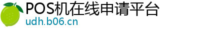 POS机在线申请平台